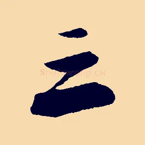三