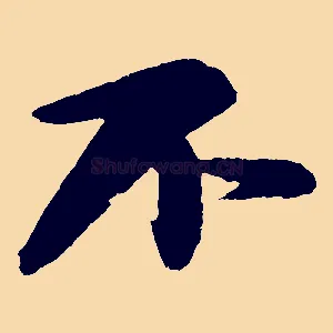 不