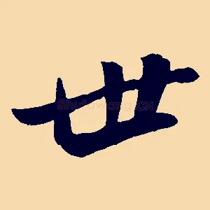 世