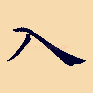 入
