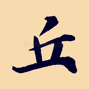 丘