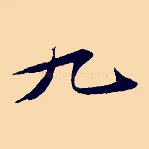 九