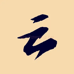 云