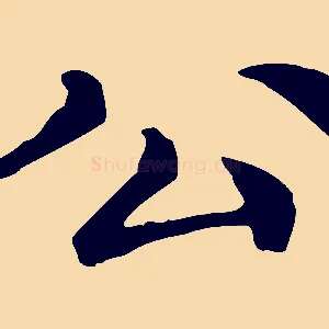公