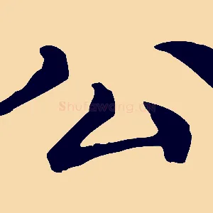 公