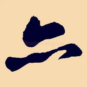 亦