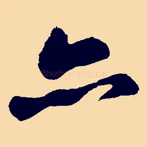 亦