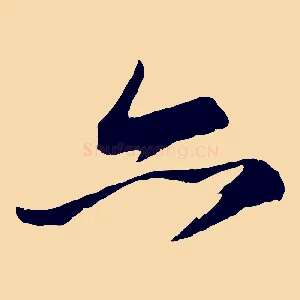 亦