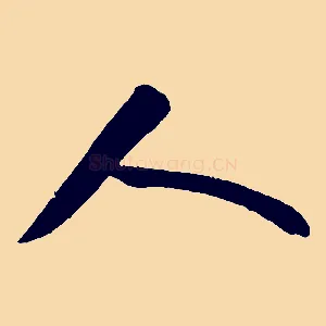 人