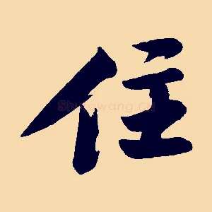 住