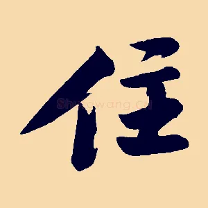 住