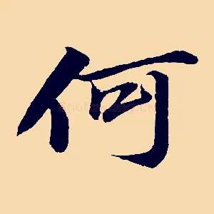 何