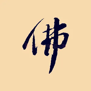 佛