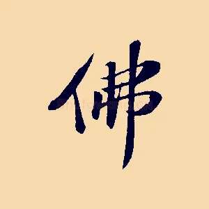 佛