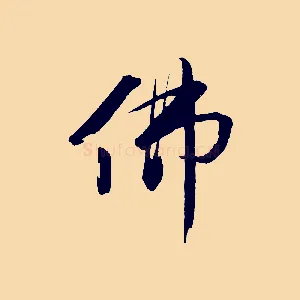 佛