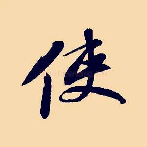 使