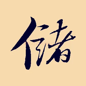 儲