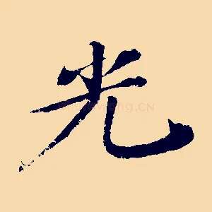光