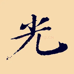 光