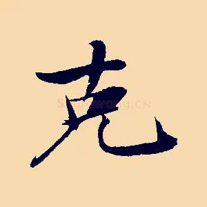 克