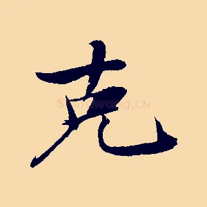 克