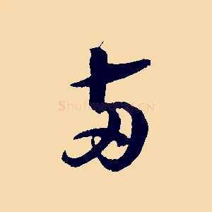 兩