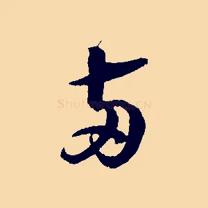 兩