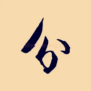 分