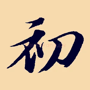 初