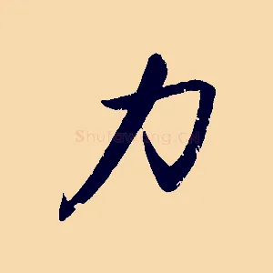 力
