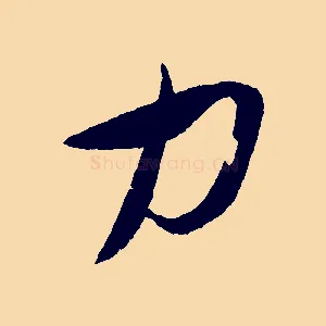 力