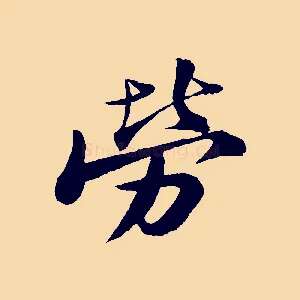 勞