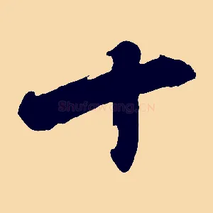 十