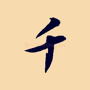 千