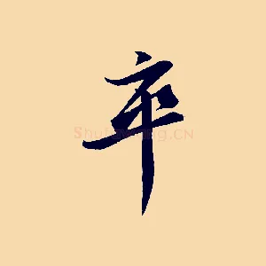 卒
