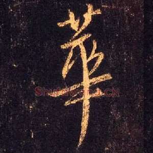 华