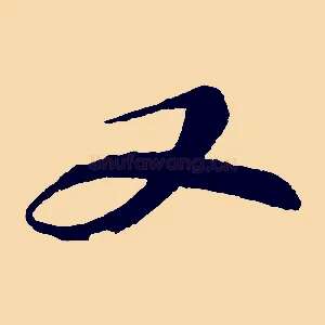 又