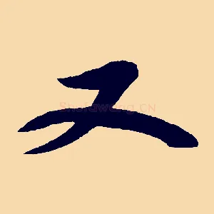 又