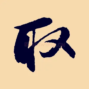 取