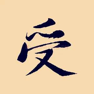 受
