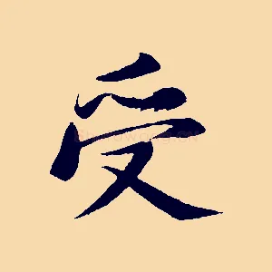 受