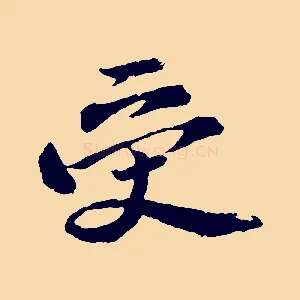 受