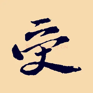 受