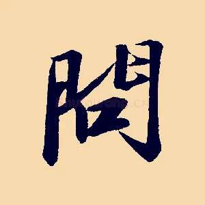 問