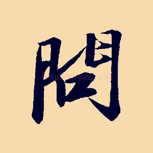 問
