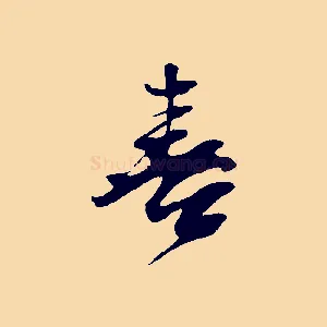 喜