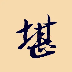 堪