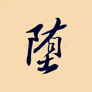 墮