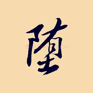 墮