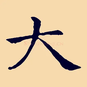 大